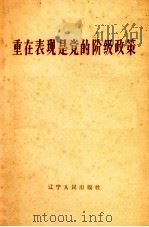 重在表现是党的阶级政策   1965  PDF电子版封面  3090·411  辽宁人民出版社编辑 