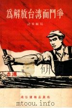 为解放台湾而斗争（1955 PDF版）