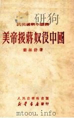 美帝援蒋奴役中国   1950  PDF电子版封面    秦林舒著 