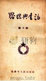 思想与生活  第10辑   1955  PDF电子版封面    重庆市人民出版社编辑 