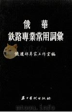 俄华铁路专业常用词汇（ PDF版）