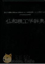 仏和理工学辞典  第3版     PDF电子版封面    日仏理工科会编 
