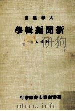 大学丛书  新闻编辑学   1985  PDF电子版封面    荆溪人著 