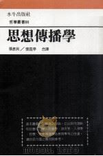 思想传播学   1989  PDF电子版封面    张彦民，张霄亭合译 