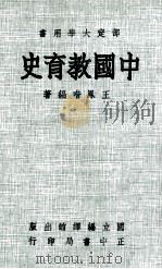 中国教育史   1980  PDF电子版封面    王凤喈著 