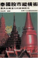 泰国股市纵横术   1992  PDF电子版封面    余金璋编著 