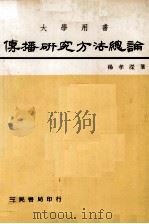 传播研究方法总论   1978  PDF电子版封面    杨孝溁著 