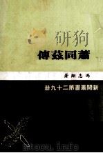 萧同茲传   1974  PDF电子版封面    冯志翔著 