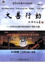 大善行动  中华文化复兴系列活动十周年文集     PDF电子版封面    中美易经学会荣誉出品编 