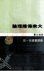 大众传播理论   1984  PDF电子版封面    徐佳士著 