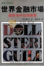 世界金融市场   1986  PDF电子版封面    （日）田尻同夫著；谢森展译 