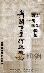 新闻事业行政概论   1956  PDF电子版封面    吕光，潘贤模著 