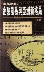 凤凰涅盘：金融风暴与亚洲新格局   1998.10  PDF电子版封面    （日）蔡林海著 