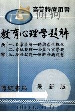教育心理学题解  高普特考用书     PDF电子版封面    林胜安编著 
