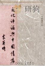 文化评论与中国情怀（民国77.10 PDF版）
