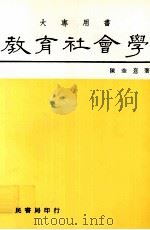教育社会学  大专用书   1986  PDF电子版封面    陈奎憙著 