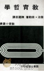 教育哲学   1981  PDF电子版封面    乔治·奈勒著；陈乃臣译 