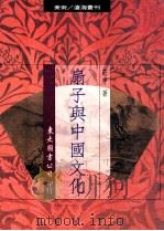 扇子与中国文化（民国81.04 PDF版）