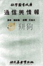 通信与情报   1971  PDF电子版封面    杨绍基译；王金土校阅 