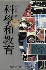 科学和教育   1979  PDF电子版封面    吴大猷著 