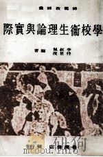 学校卫生理论与实际   1983  PDF电子版封面    李叔佩，佟世俊编著 