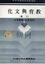 田培林先生的教育哲学  教育与文化  下（1985 PDF版）