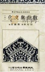 田培林先生的教育哲学  教育与文化  上（1986 PDF版）
