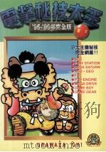 电击秘技大王  95至96年完全版  中   1995  PDF电子版封面  9576432065  台湾东贩电玩编辑部制作 