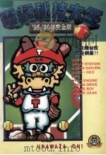 电击秘技大王  95至96年完全版  下   1995  PDF电子版封面  9576432073  台湾东贩电玩编辑部制作 