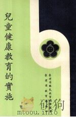 儿童健康教育的实施   1974  PDF电子版封面    佟世俊编著 