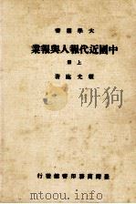 大学丛书  中国近代报人与报业  上（1980 PDF版）