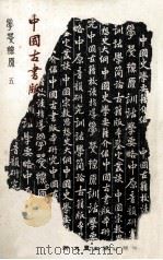 学萃探原  中国古书版本研究（1984 PDF版）