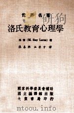 世界名著  洛氏教育心理学   1976  PDF电子版封面    洛雷著；张春兴，汪荣才译 