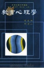 教育心理学   1986  PDF电子版封面    张春兴，林清山著 
