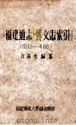 福建通志  艺文志索引  10-400（ PDF版）