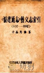 福建通志  艺文志索引  400-9942     PDF电子版封面    方品光编纂 