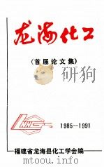 1985-1991龙海化工  首届论文集（1991 PDF版）