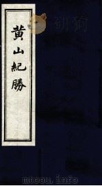 黄山纪胜  卷3卷4（ PDF版）