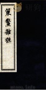 策鳌杂摭  卷3卷4（ PDF版）