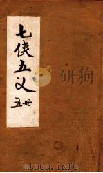 七侠五义  5册（ PDF版）