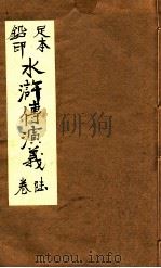 水浒传演义  卷6（ PDF版）