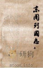 东周列国志  上   1979  PDF电子版封面  7020009433  冯梦龙，蔡元放编 