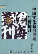 中国文化路向问题的新检讨   1993  PDF电子版封面  9571914711  劳思光著 