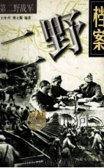 二野档案：第二野战军   1998.10  PDF电子版封面    王中兴，刘立勤编著 