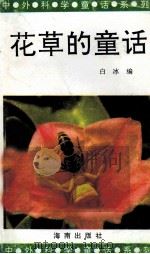 花草的童话   1993  PDF电子版封面  7805901686  白冰编 