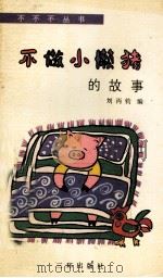 不做“小懒猪”的故事   1991  PDF电子版封面  7805647127  刘丙钧编 