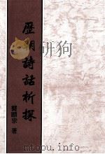 历朝诗话析探（1990 PDF版）
