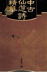 中古仙道诗精华（1994 PDF版）