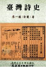 台湾诗史（1999 PDF版）