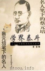 学界泰斗  名人笔下的蔡元培  蔡元培笔下的名人（1999 PDF版）